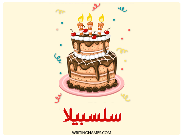 إسم سلسبيلا مكتوب على صور كعكة عيد ميلاد مزخرف بالعربي