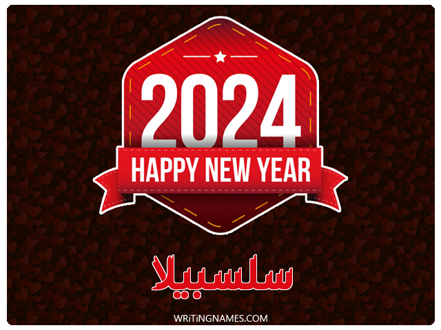 إسم سلسبيلا مكتوب على صور السنة الميلادية 2024 مزخرف بالعربي