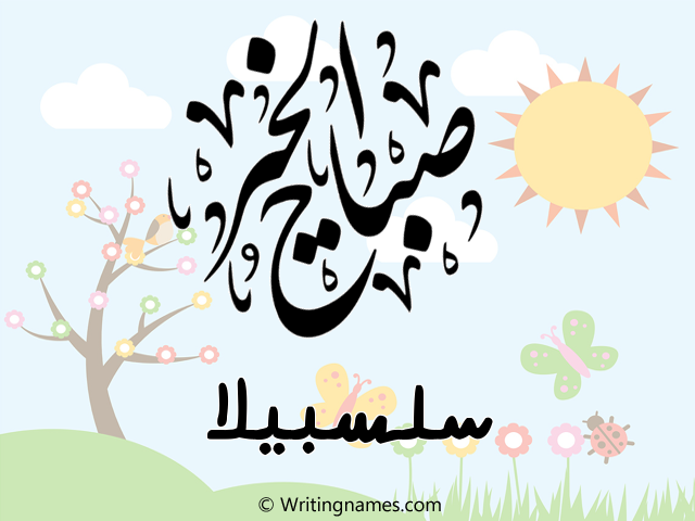 إسم سلسبيلا مكتوب على صور صباح الخير مزخرف بالعربي