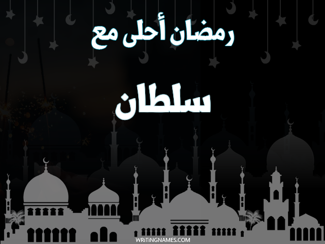 إسم سلطان مكتوب على صور رمضان احلى مع مزخرف بالعربي