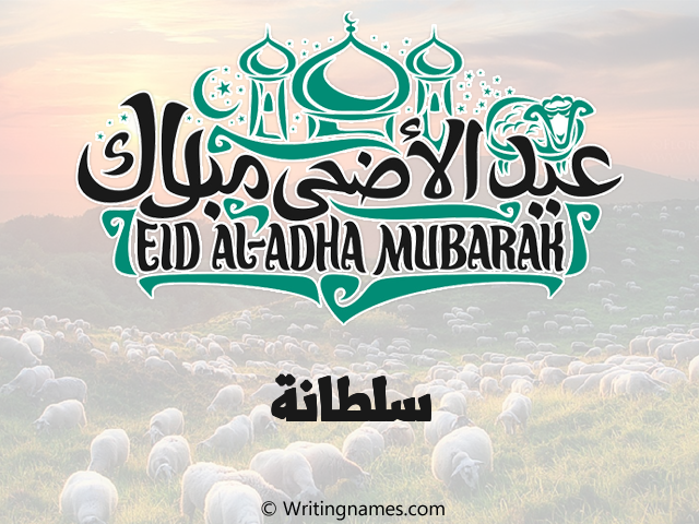 إسم سلطانة مكتوب على صور عيد اضحى مزخرف بالعربي