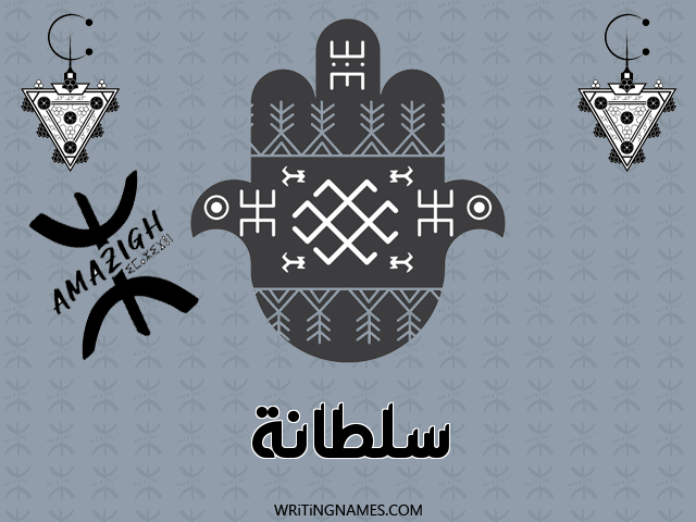 إسم سلطانة مكتوب على صور رأس السنة الأمازيغية مزخرف بالعربي