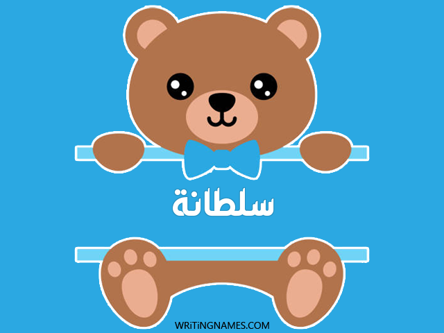 إسم سلطانة مكتوب على صور دبدوب مزخرف بالعربي