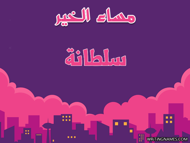 إسم سلطانة مكتوب على صور مساء الخير مزخرف بالعربي