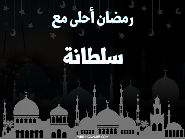 إسم سلطانة مكتوب على صور رمضان احلى مع مزخرف بالعربي