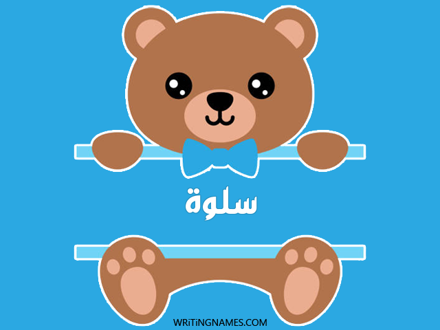 إسم سلوة مكتوب على صور دبدوب مزخرف بالعربي