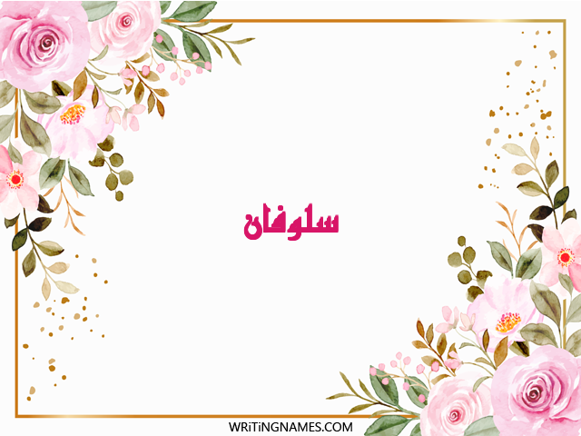 إسم سلوفان مكتوب على صور ورد مزخرف بالعربي