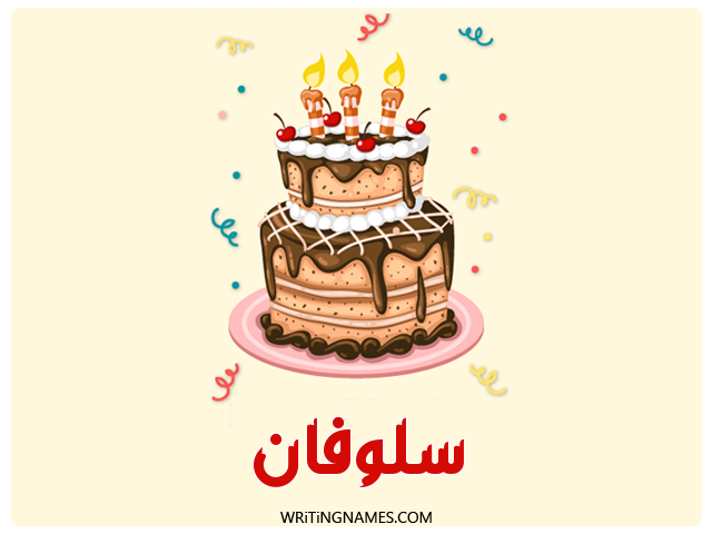 إسم سلوفان مكتوب على صور كعكة عيد ميلاد مزخرف بالعربي