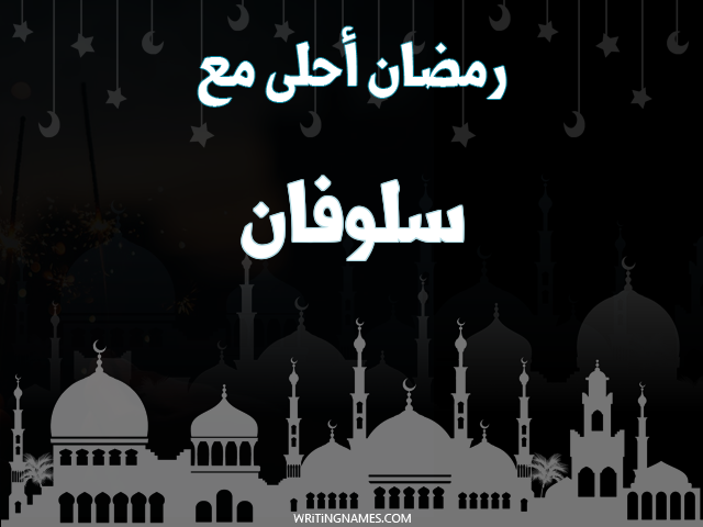 إسم سلوفان مكتوب على صور رمضان احلى مع مزخرف بالعربي