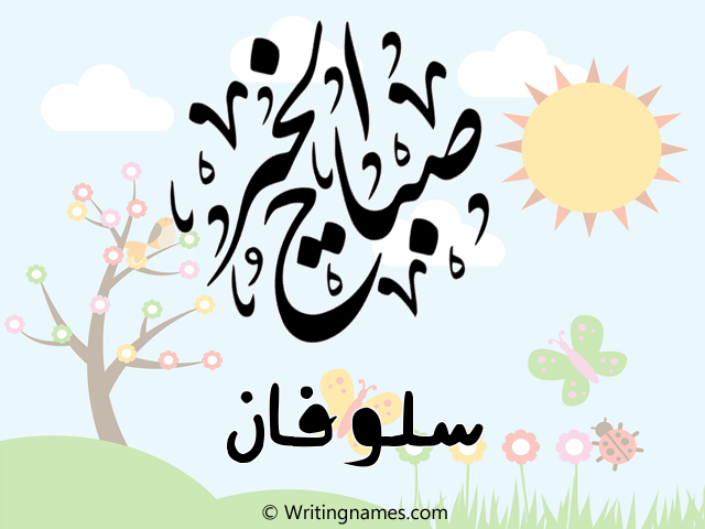 إسم سلوفان مكتوب على صور صباح الخير مزخرف بالعربي