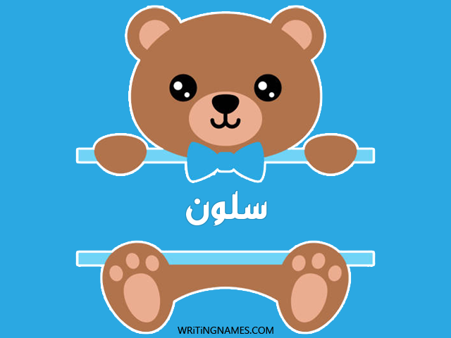 إسم سلون مكتوب على صور دبدوب مزخرف بالعربي