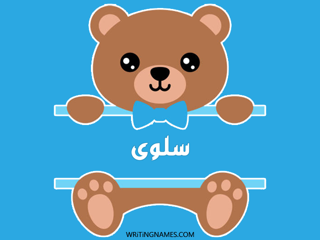 إسم سلوى مكتوب على صور دبدوب مزخرف بالعربي