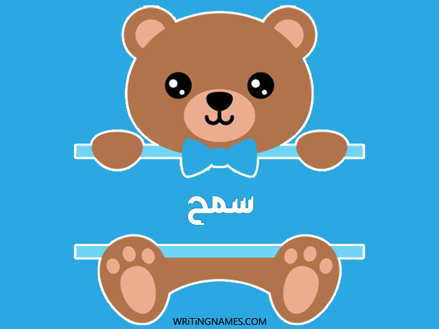 إسم سمح مكتوب على صور دبدوب مزخرف بالعربي