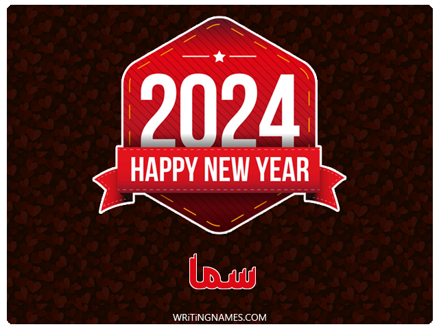 إسم سما مكتوب على صور السنة الميلادية 2024 مزخرف بالعربي