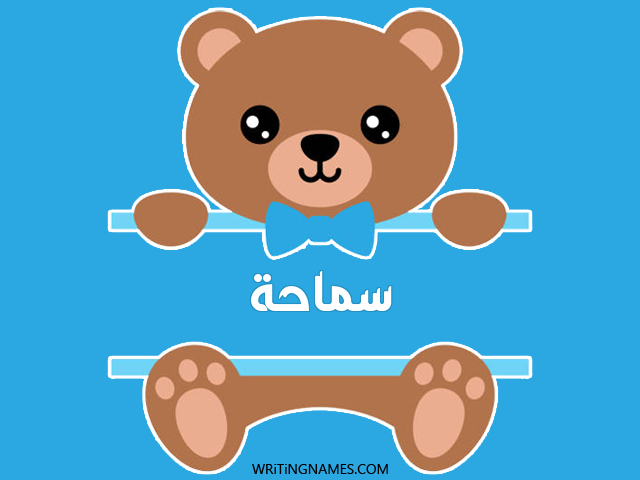 إسم سماحة مكتوب على صور دبدوب مزخرف بالعربي