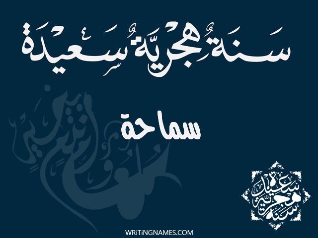 إسم سماحة مكتوب على صور رأس السنة الهجرية مزخرف بالعربي
