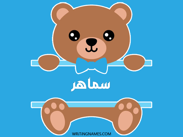 إسم سماهر مكتوب على صور دبدوب مزخرف بالعربي