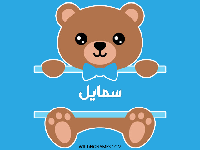 إسم سمايل مكتوب على صور دبدوب مزخرف بالعربي