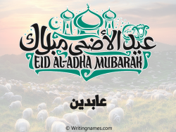 إسم عابدين مكتوب على صور عيد اضحى مزخرف بالعربي