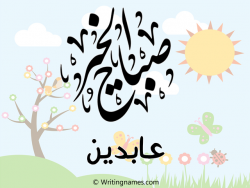 إسم عابدين مكتوب على صور صباح الخير مزخرف بالعربي