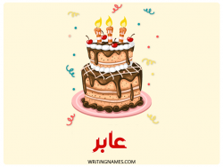 إسم عابر مكتوب على صور كعكة عيد ميلاد بالعربي