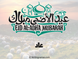 إسم عاد مكتوب على صور عيد اضحى مزخرف بالعربي
