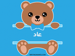 إسم عاد مكتوب على صور دبدوب بالعربي