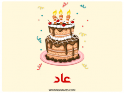 إسم عاد مكتوب على صور كعكة عيد ميلاد بالعربي