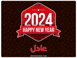 إسم عادل مكتوب على صور السنة الميلادية 2024 بالعربي