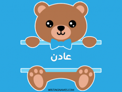 إسم عادن مكتوب على صور دبدوب بالعربي
