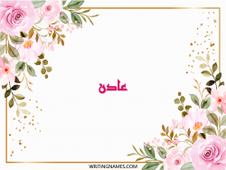 إسم عادن مكتوب على صور ورد مزخرف بالعربي