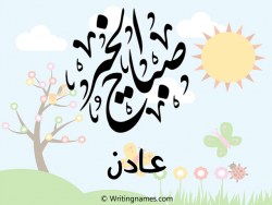 إسم عادن مكتوب على صور صباح الخير بالعربي