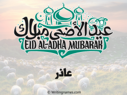 إسم عاذر مكتوب على صور عيد اضحى مزخرف بالعربي