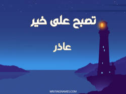 إسم عاذر مكتوب على صور تصبح على خير بالعربي