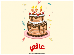 إسم عافي مكتوب على صور كعكة عيد ميلاد بالعربي