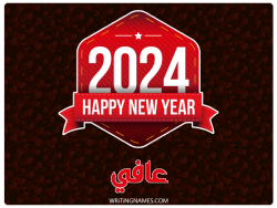 إسم عافي مكتوب على صور السنة الميلادية 2024 بالعربي