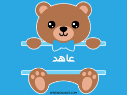 إسم عاهد مكتوب على صور دبدوب بالعربي