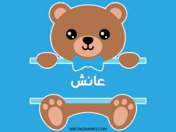إسم عايش مكتوب على صور دبدوب مزخرف بالعربي