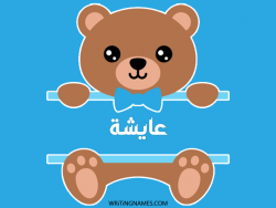 إسم عائشة مكتوب على صور دبدوب بالعربي
