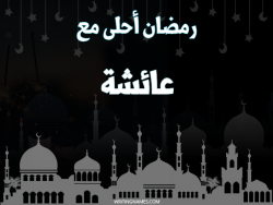 إسم عائشة مكتوب على صور رمضان احلى مع بالعربي