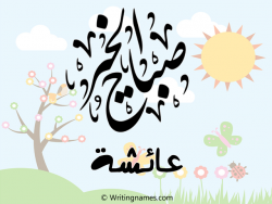 إسم عائشة مكتوب على صور صباح الخير مزخرف بالعربي