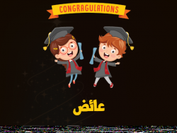 إسم عايد مكتوب على صور مبروك النجاح بالعربي