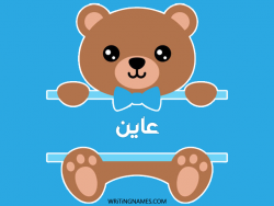 إسم عاين مكتوب على صور دبدوب بالعربي