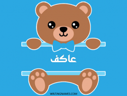 إسم عاكف مكتوب على صور دبدوب مزخرف بالعربي