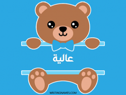 إسم عالية مكتوب على صور دبدوب مزخرف بالعربي
