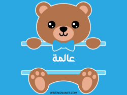 إسم عالمة مكتوب على صور دبدوب مزخرف بالعربي
