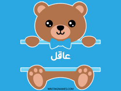 إسم عاقل مكتوب على صور دبدوب مزخرف بالعربي
