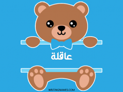 إسم عاقلة مكتوب على صور دبدوب مزخرف بالعربي