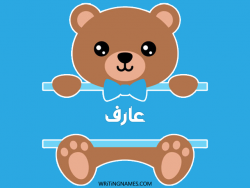 إسم عارف مكتوب على صور دبدوب بالعربي