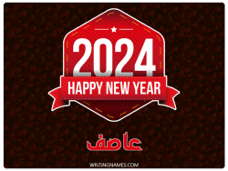 إسم عاصف مكتوب على صور السنة الميلادية 2024 بالعربي